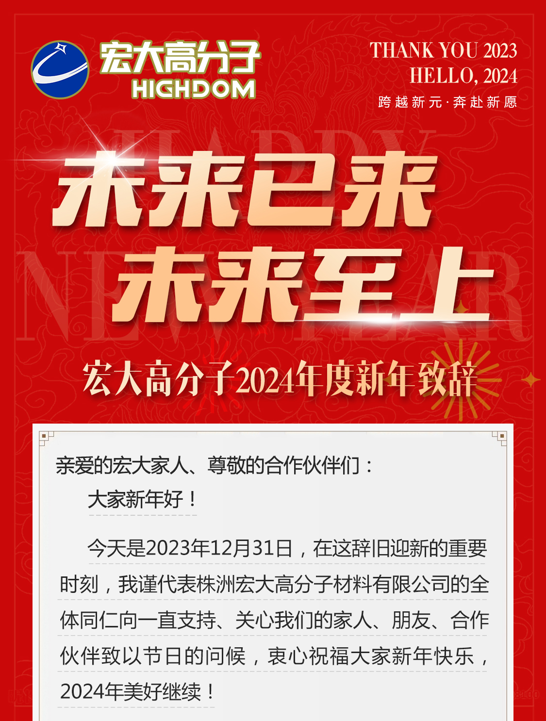 未來已來，未來至上——宏大高分子2024年度新年致辭