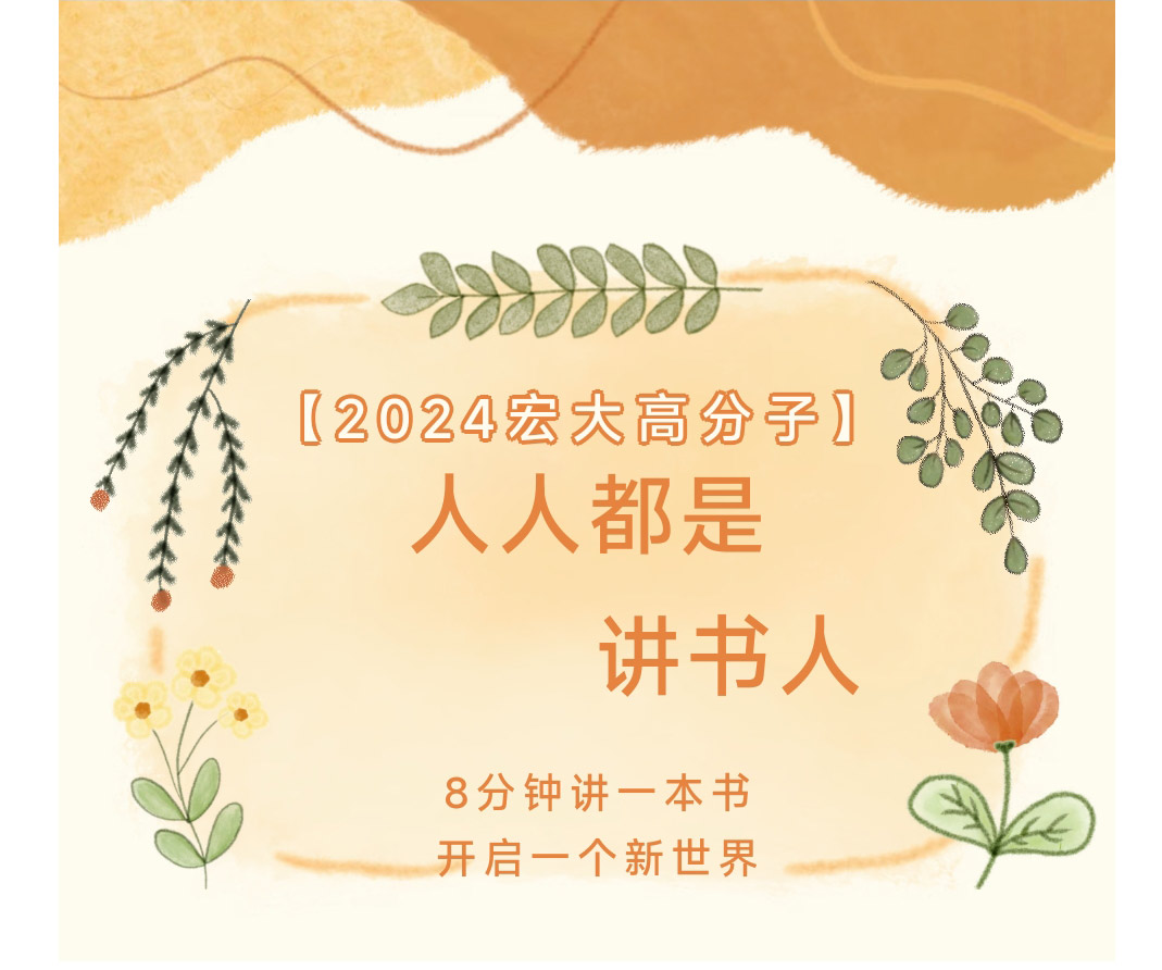 2024宏大高分子“人人都是講書(shū)人”比賽圓滿(mǎn)落幕