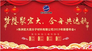 夢(mèng)想聚宏大，合舟共遠(yuǎn)航 ——宏大新春年會(huì)開(kāi)啟2019新征程 
