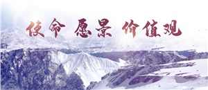 升華使命、愿景、價(jià)值觀，為員工物心雙幸福而奮斗！