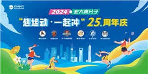 宏大高分子25周年  趣運(yùn)動(dòng)，一起沖