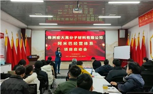 啟動會 | 宏大高分子阿米巴經(jīng)營項目啟動會隆重召開
