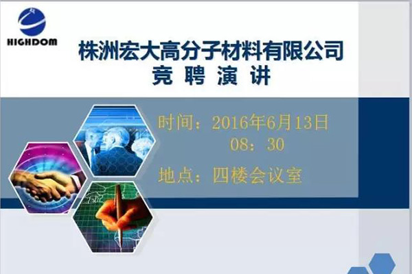 打破傳統(tǒng)用人機制，不拘一格降人才! ——記宏大首次部長崗位競聘大會